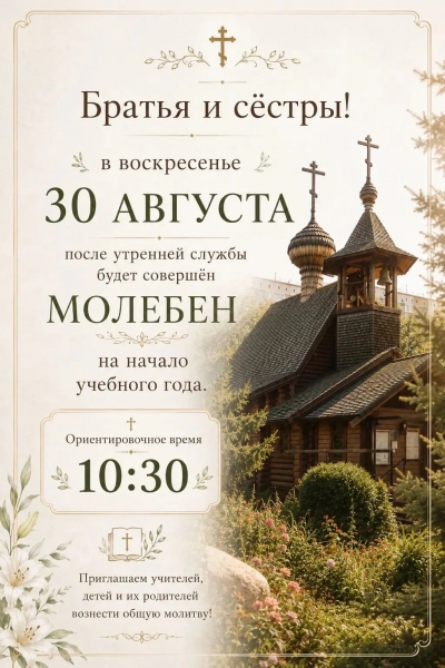 30.08.2026 Молебен на начало учебного года