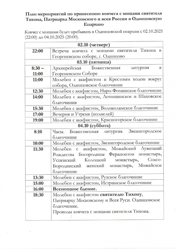 02.10.2025. Принесение мощей святителя Тихона