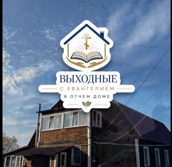 Выходные с Евангелием в «Отчем доме»