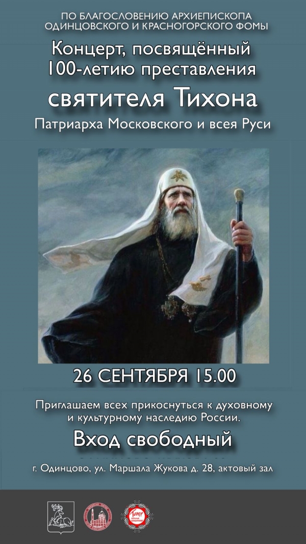 26.09.2025. Концерт ко 100-ю преставления святителя Тихона