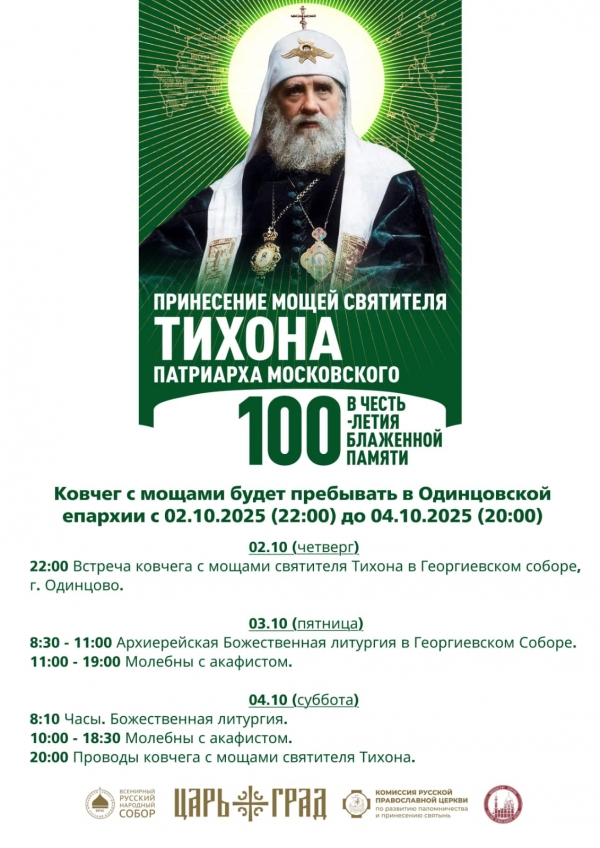02.10.2026 Принесение мощений святителя Тихона Патриарха Московского